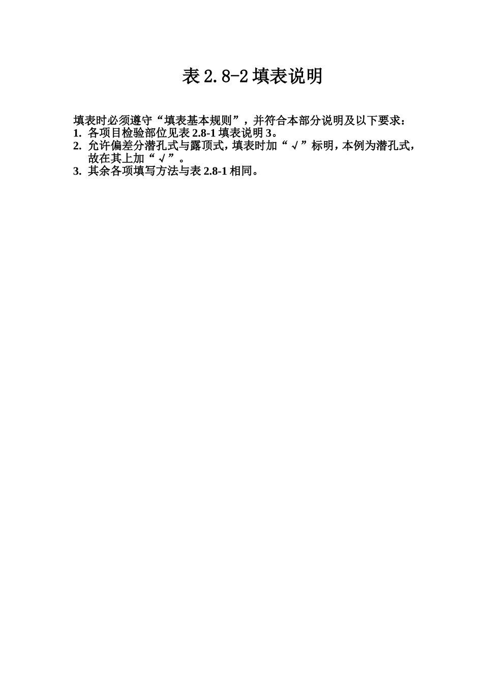 表2.8-2 弧形闸门侧止水座板、侧轮导板安装质量评定表填表说明.doc_第1页