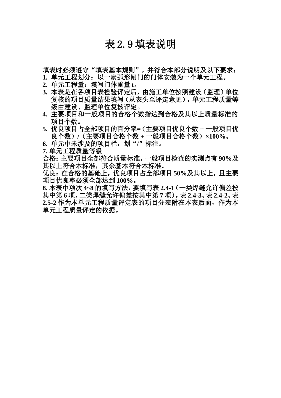 表2.9 弧形闸门门体安装单元工程质量评定表填表说明.doc_第1页