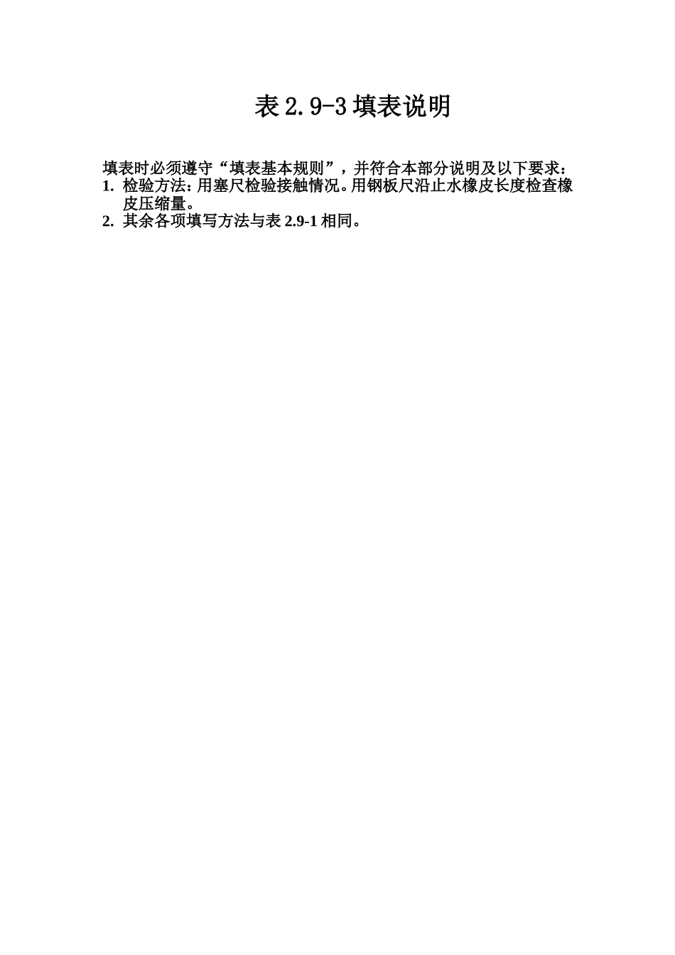 表2.9-3 弧形闸门门体支臂两端连接板和抗剪板及止水安装质量评定表填表说明.doc_第1页