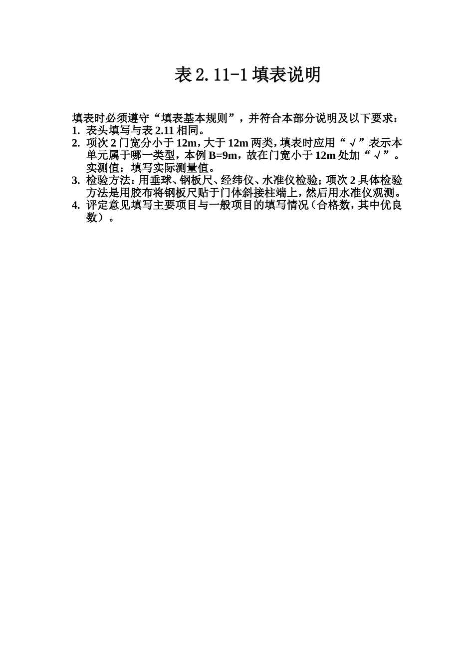 表2.11-1 人字闸门门体顶、底枢轴线安装质量评定表填表说明.doc_第1页