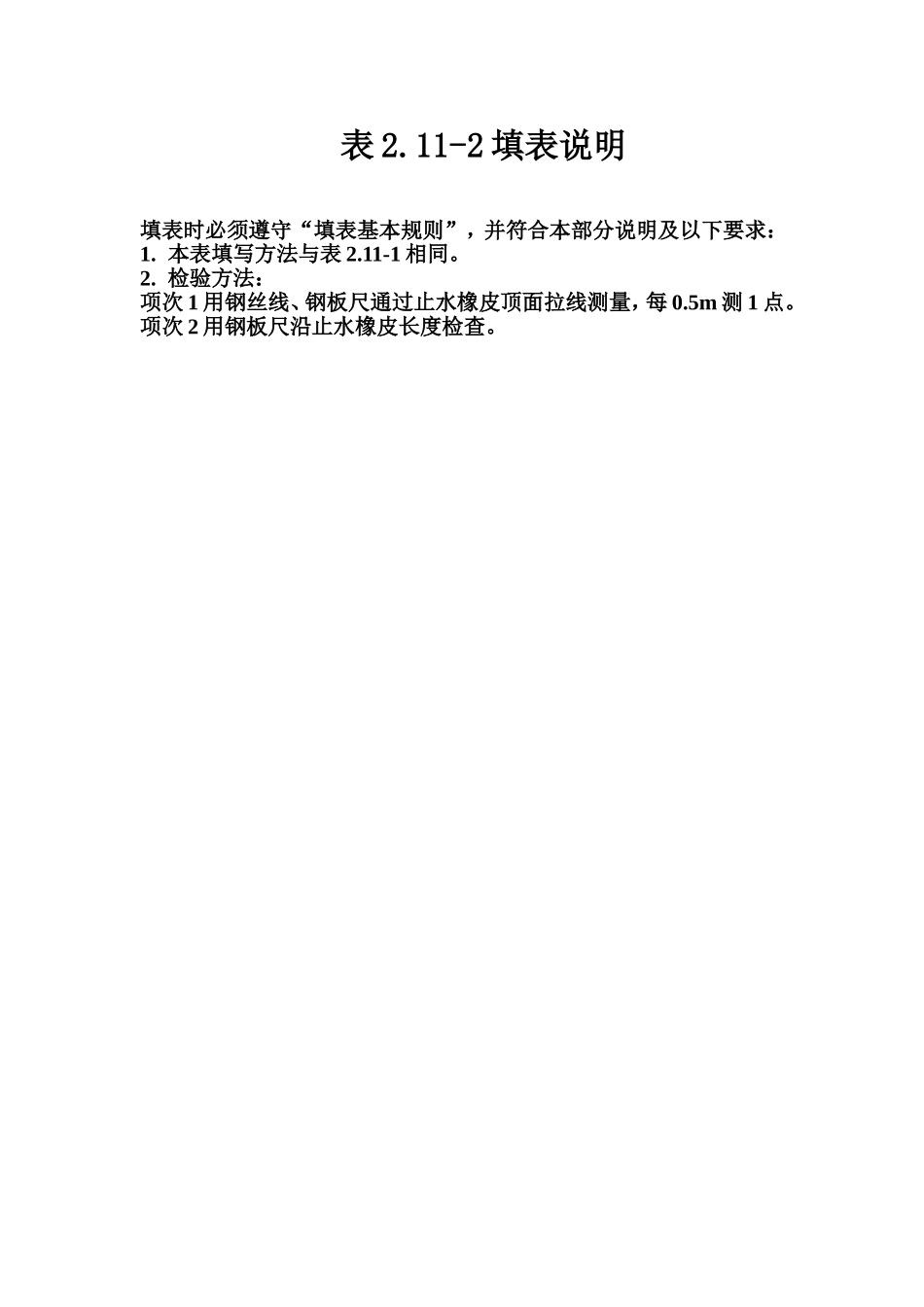 表2.11-2 人字闸门门体止水橡皮安装质量评定表填表说明.doc_第1页