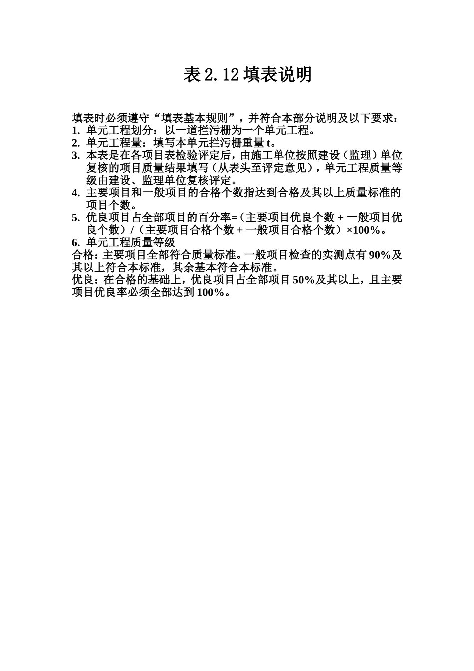 表2.12 活动式拦污栅安装单元工程质量评定表填表说明.doc_第1页