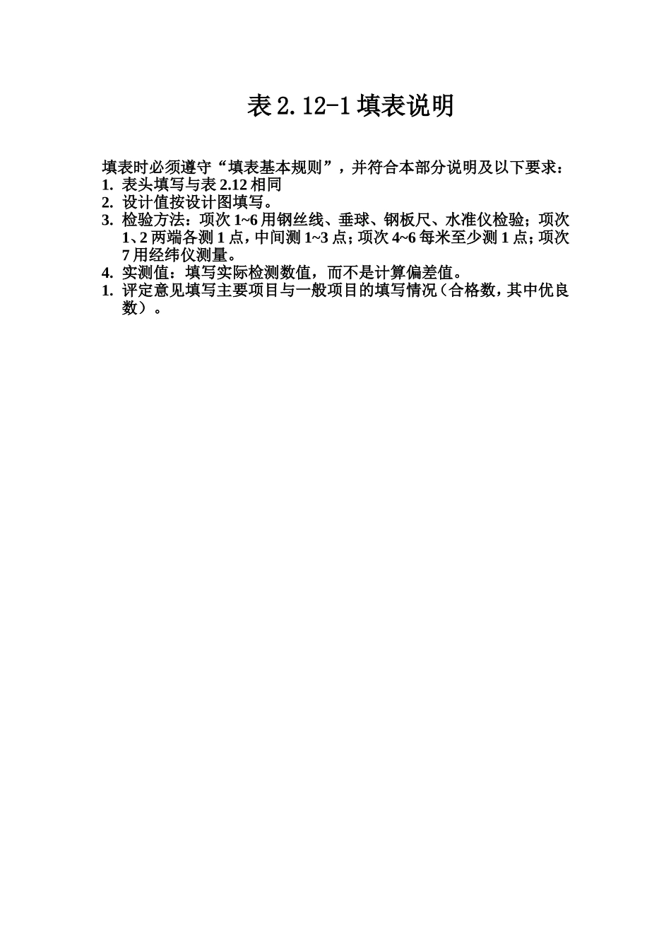 表2.12-1 活动式拦污栅埋件安装质量评定表填表说明.doc_第1页