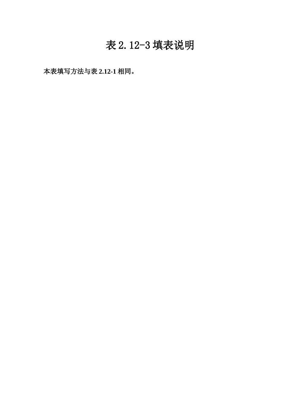 表2.12-3 活动式拦污栅栅体安装质量评定表填表说明.doc_第1页