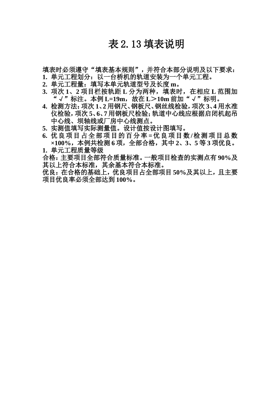 表2.13 启闭机械轨道安装单元工程质量评定表填表说明.doc_第1页
