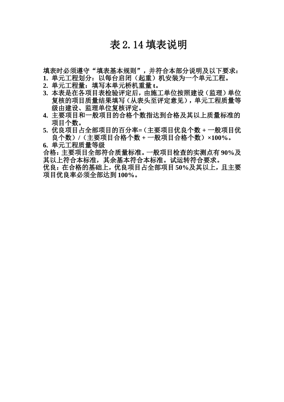 表2.14 桥式启闭机（或起重机）安装单元工程质量评定表填表说明.doc_第1页
