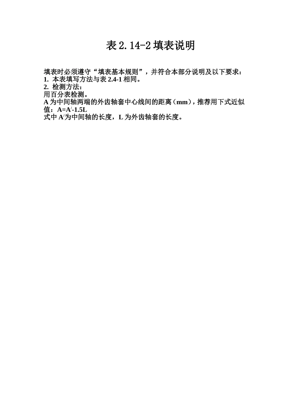 表2.14-2 联轴器安装质量评定表填表说明.doc_第1页