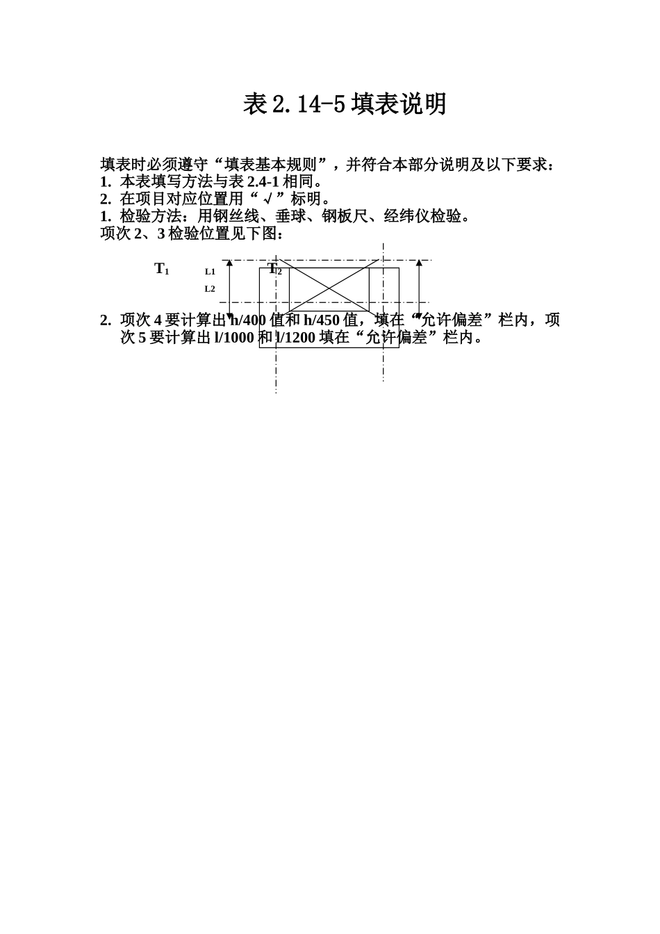 表2.14-5 小车行走机构安装质量评定表填表说明.doc_第1页