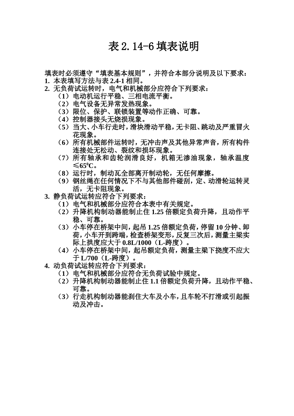 表2.14-6 桥（门）式启闭机（起重机）试运转质量评定表填表说明.doc_第1页
