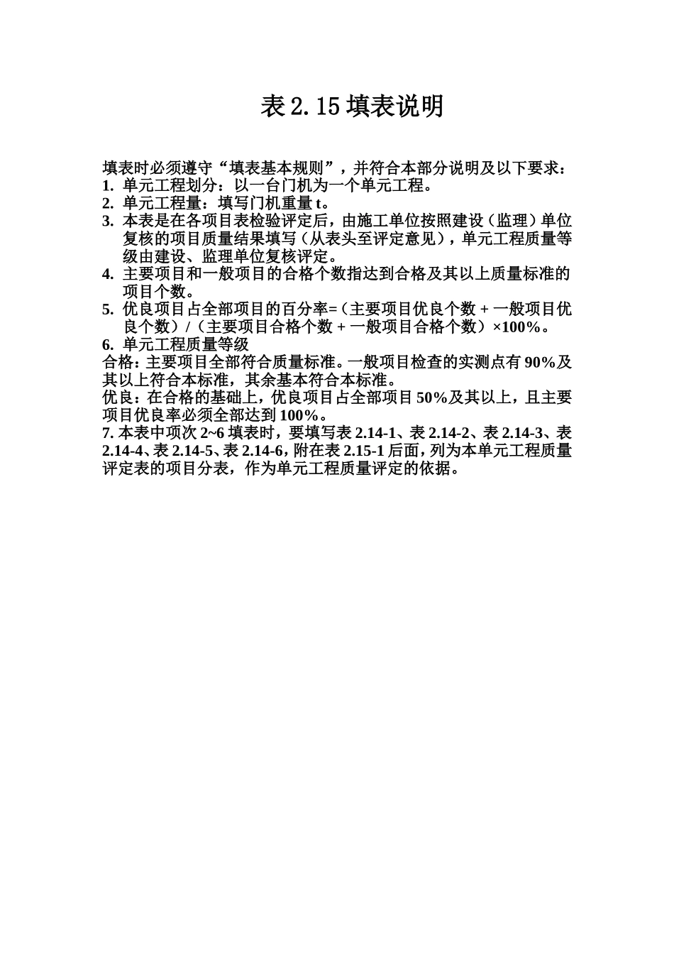 表2.15 门式启闭机安装单元工程质量评定表填表说明.doc_第1页