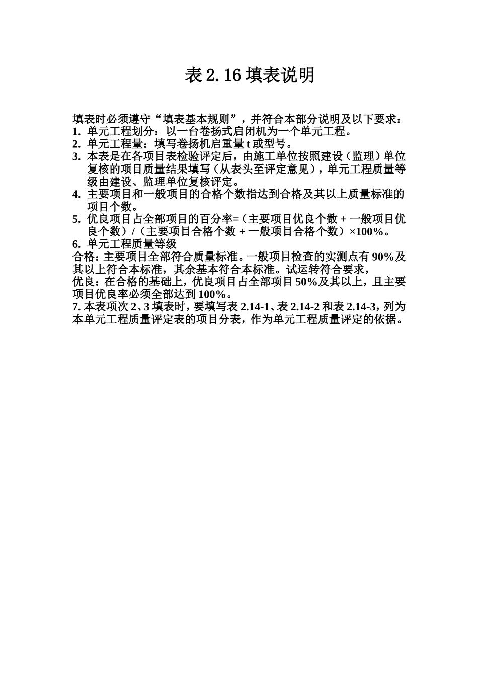 表2.16 固定卷扬式启闭机安装单元工程质量评定表填表说明.doc_第1页