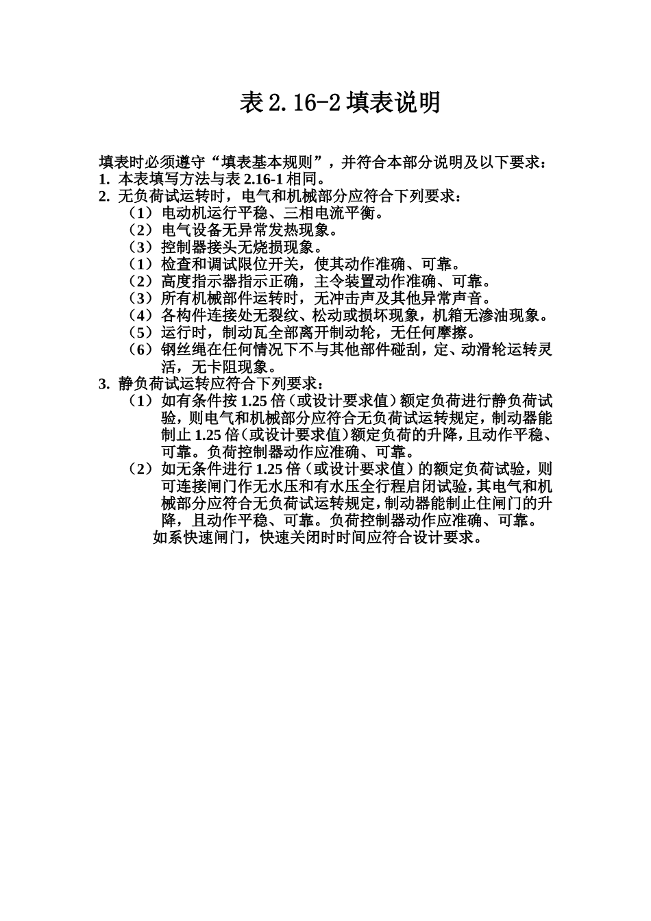 表2.16-2 固定卷扬式启闭机试运转质量评定表填表说明.doc_第1页