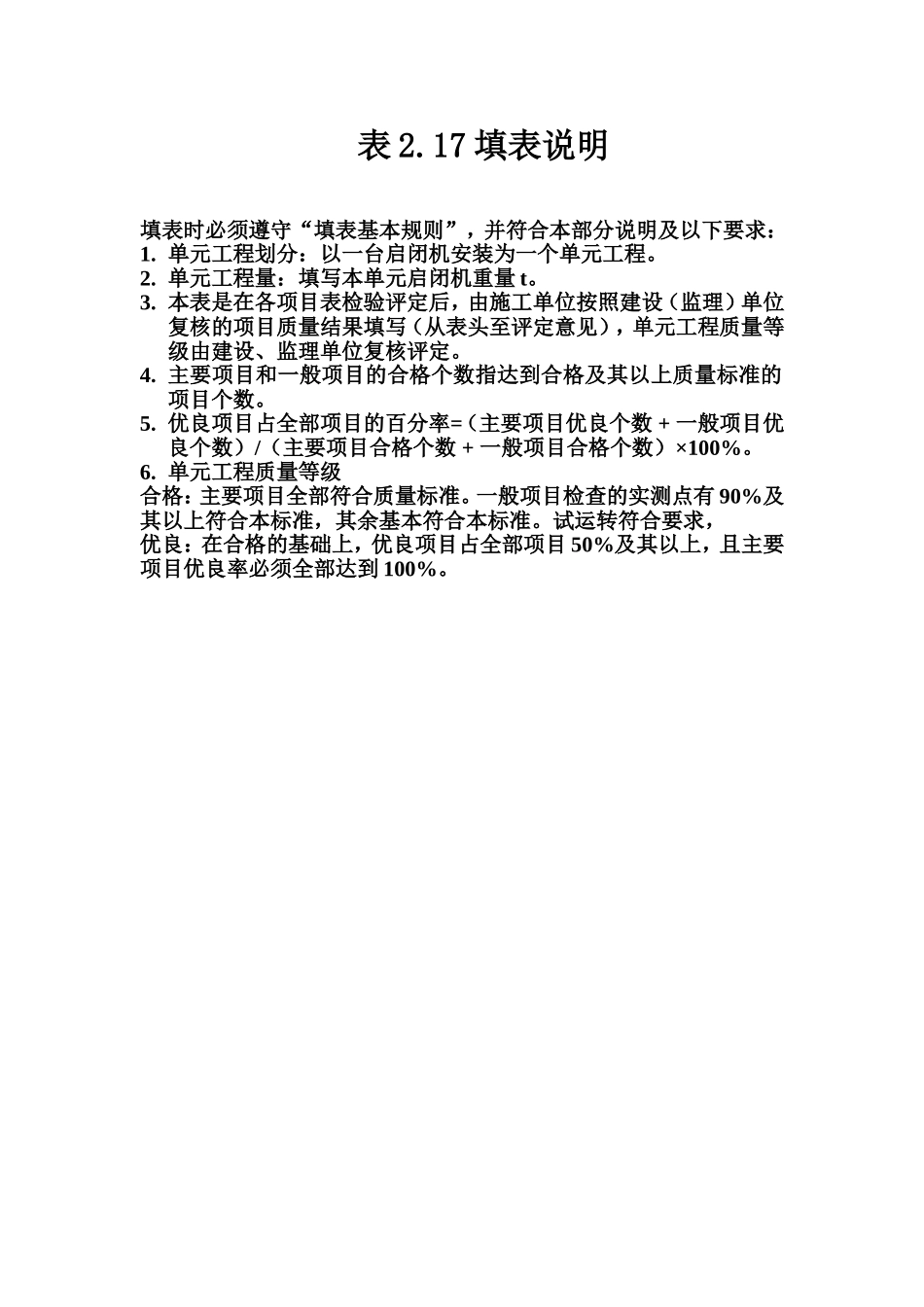 表2.17 螺杆式启闭机安装单元工程质量评定表填表说明.doc_第1页