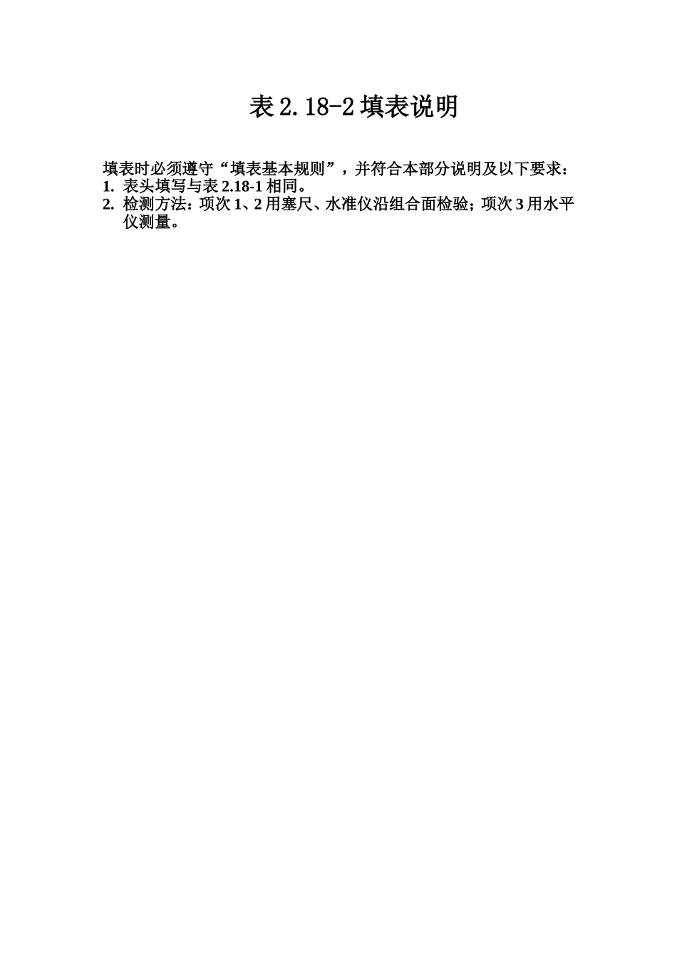 表2.18-2 油压启闭机机架钢梁与推力支座安装质量评定表填表说明.doc_第1页