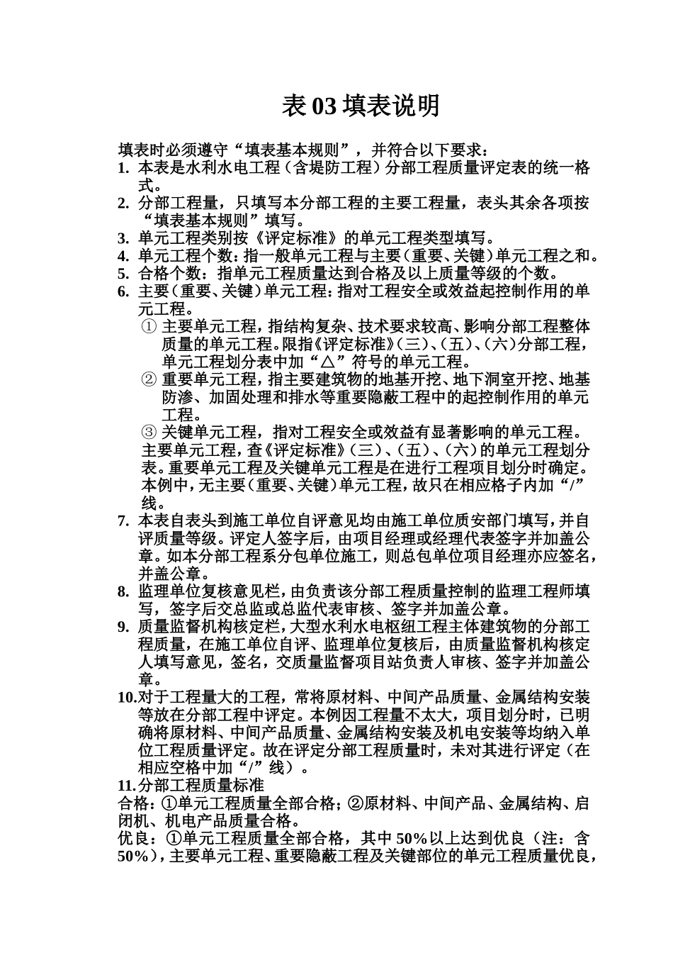 表03 分部工程施工质量评定表填表说明.doc_第1页