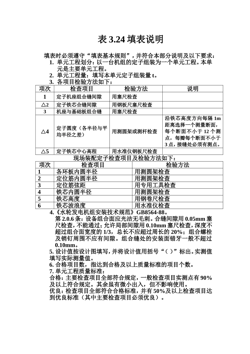 表3.24 立式水轮发电机定子组装及安装单元工程质量评定表填表说明.doc_第1页