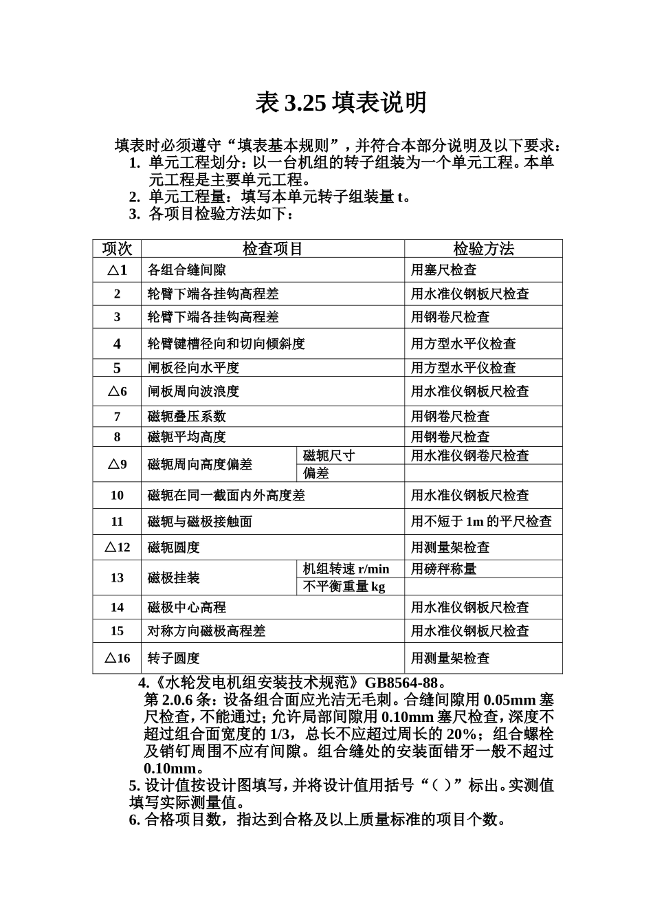 表3.25 立式水轮发电机转子组装单元工程质量评定表填表说明.doc_第1页