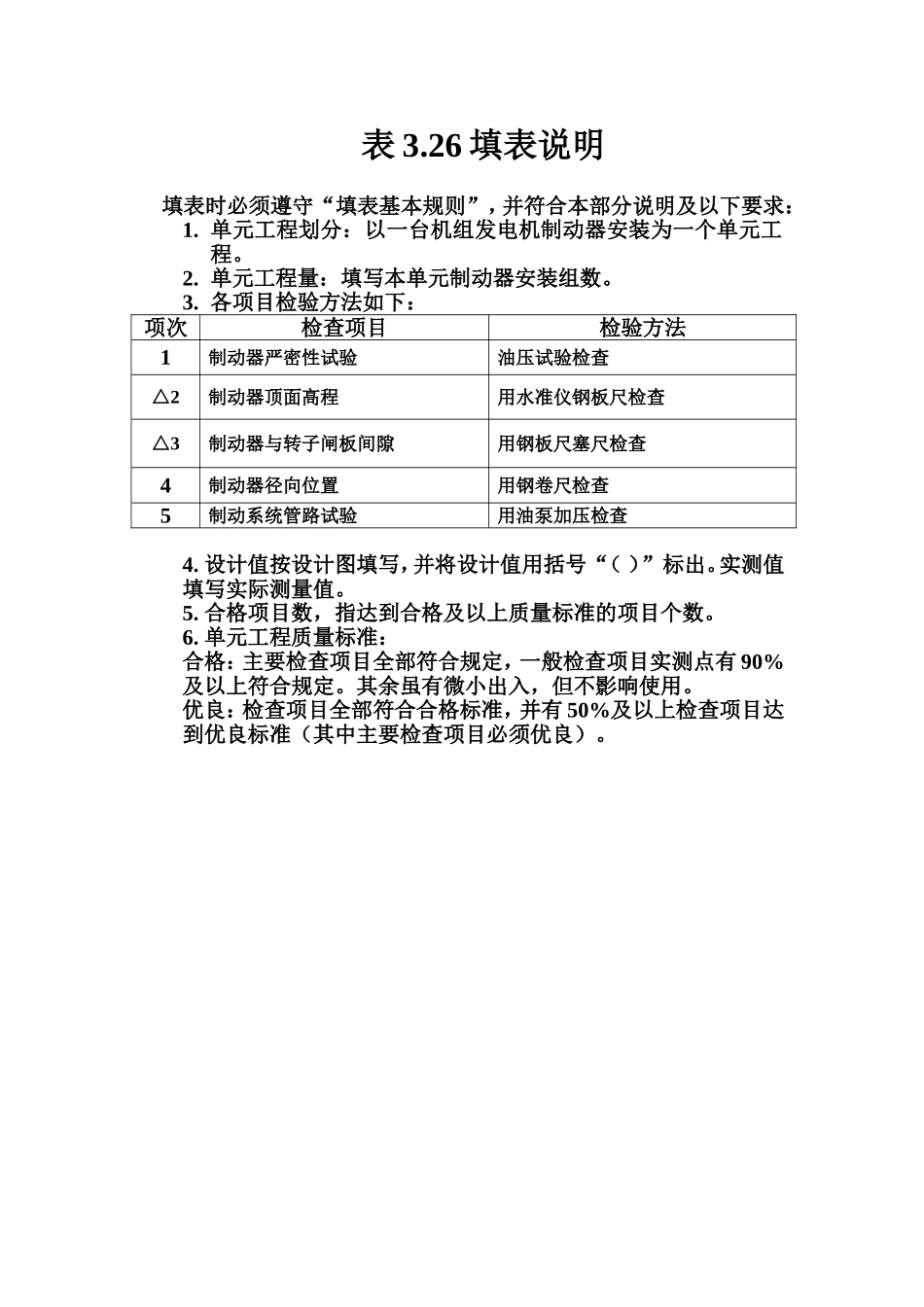 表3.26 立式水轮发电机制动器安装单元工程质量评定表填表说明.doc_第1页