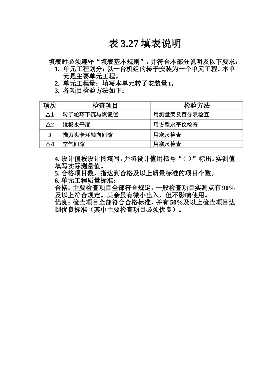 表3.27 立式水轮发电机转子安装单元工程质量评定表填表说明.doc_第1页