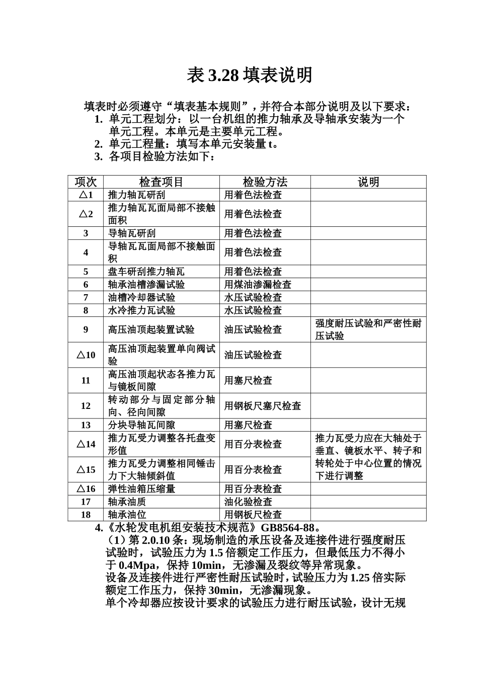 表3.28 立式水轮发电机推力轴承及导轴承安装单元工程质量评定表填表说明.doc_第1页