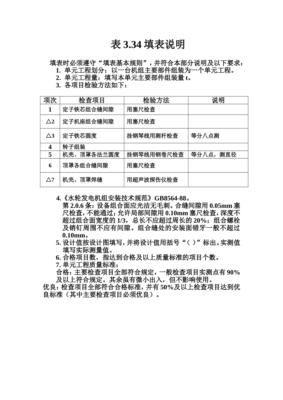 表3.34 灯泡式水轮发电机主要部件组装单元工程质量评定表填表说明.doc_第1页