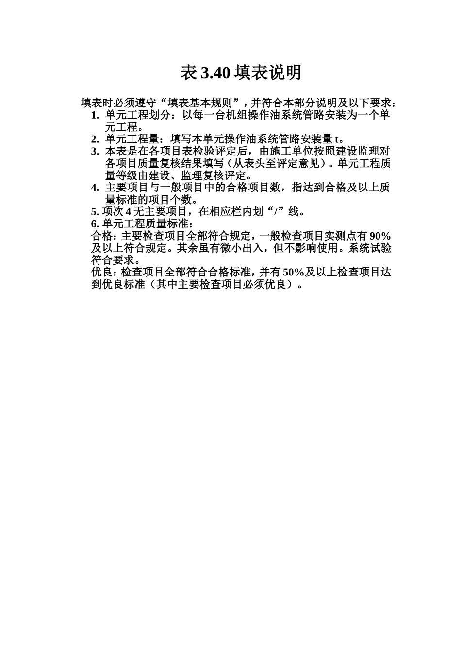 表3.40 机组管路安装单元工程质量评定表填表说明.doc_第1页