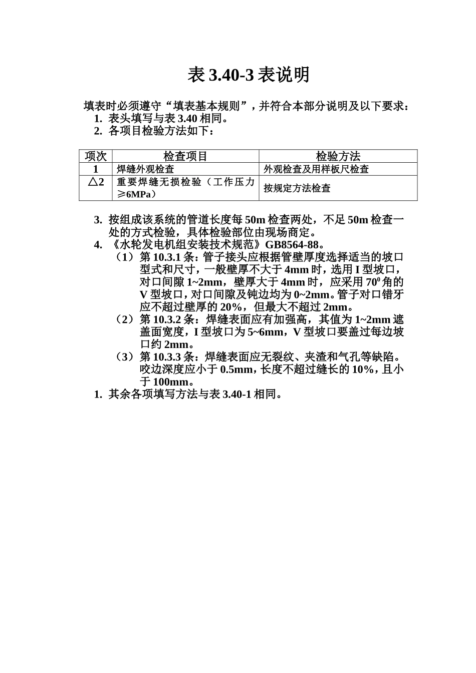 表3.40-3 管道焊接质量评定表填表说明.doc_第1页