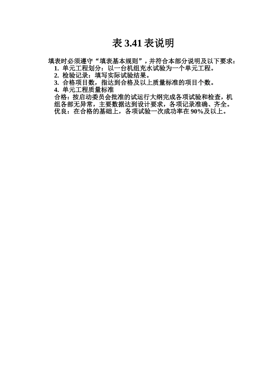表3.41 机组充水试验单元工程质量评定表填表说明.doc_第1页
