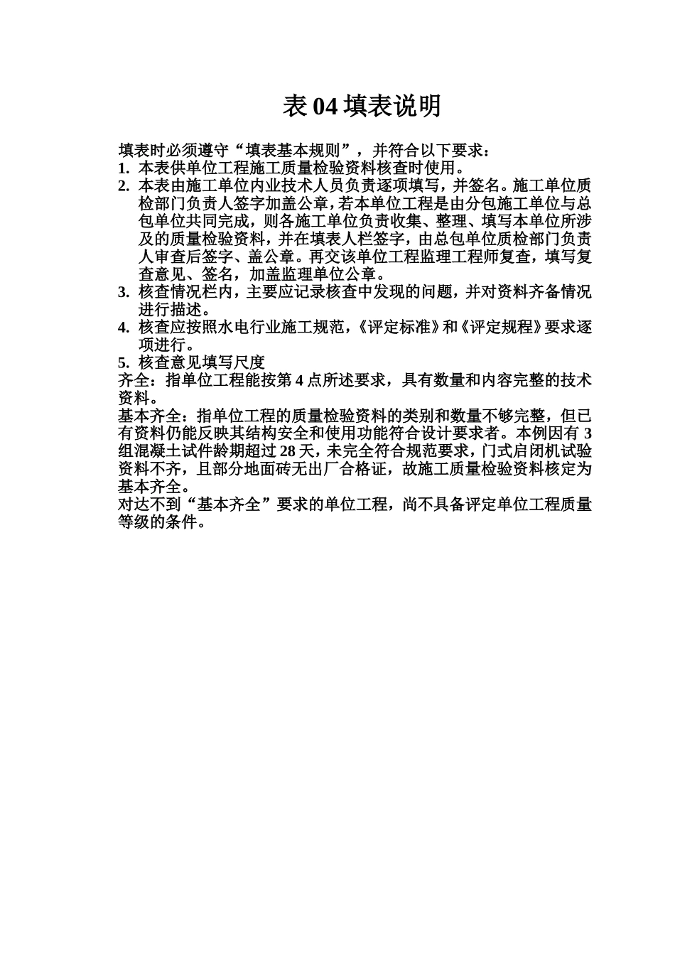 表04 单位工程施工质量检验资料核查表填表说明.doc_第1页