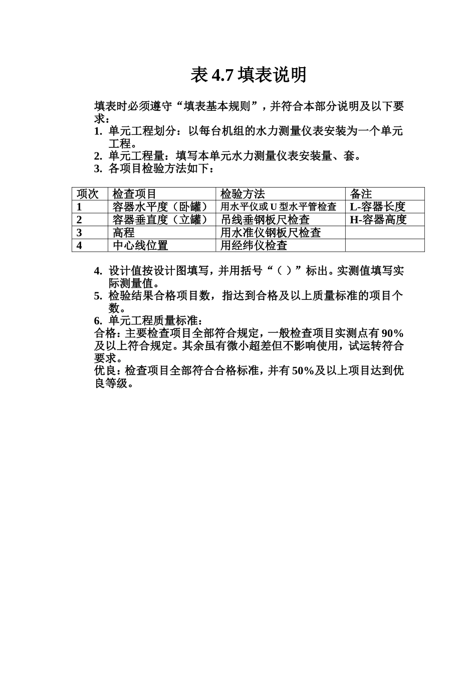 表4.7 箱、罐及其他容器安装单元工程质量评定表填表说明.doc_第1页