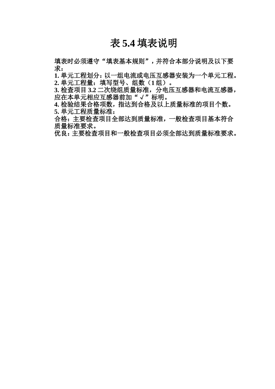 表5.4 20KV及以下互感器安装单元工程质量评定表填表说明.doc_第1页
