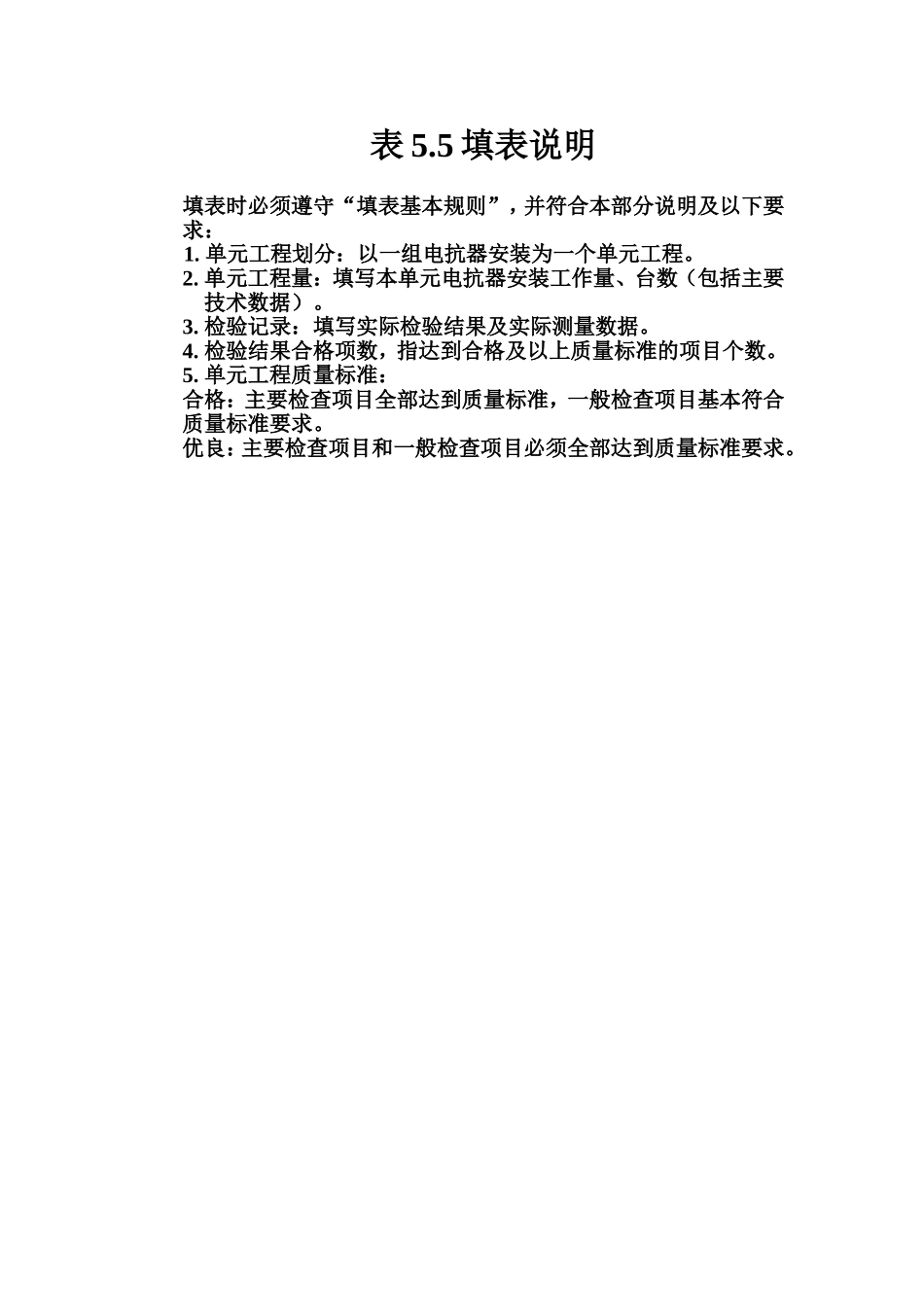 表5.5 20KV及以下干式电抗器安装单元工程质量评定表填表说明.doc_第1页