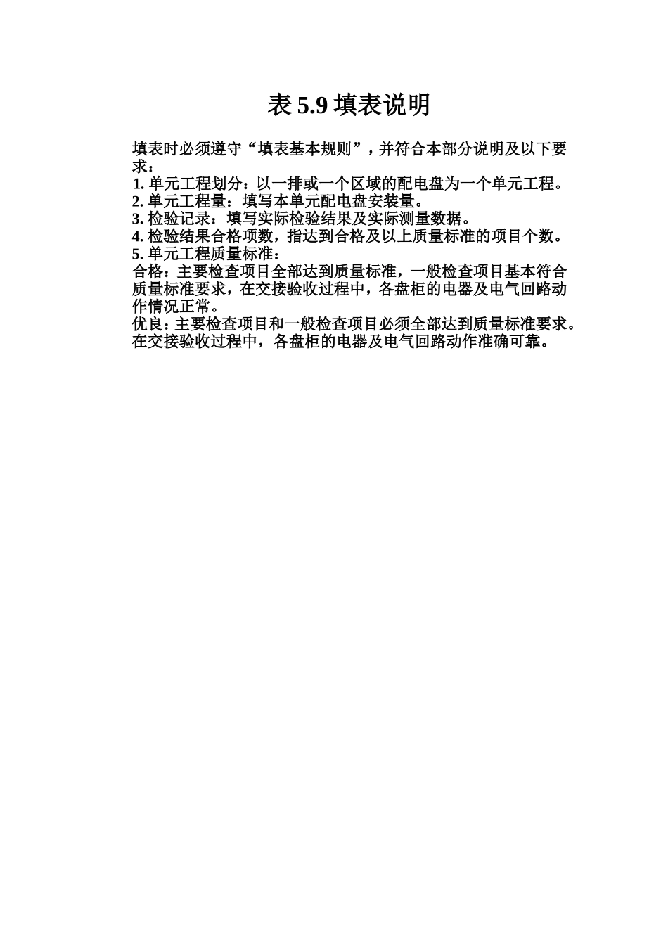 表5.9 低压配电盘及低压电器安装单元工程质量评定表填表说明.doc_第1页