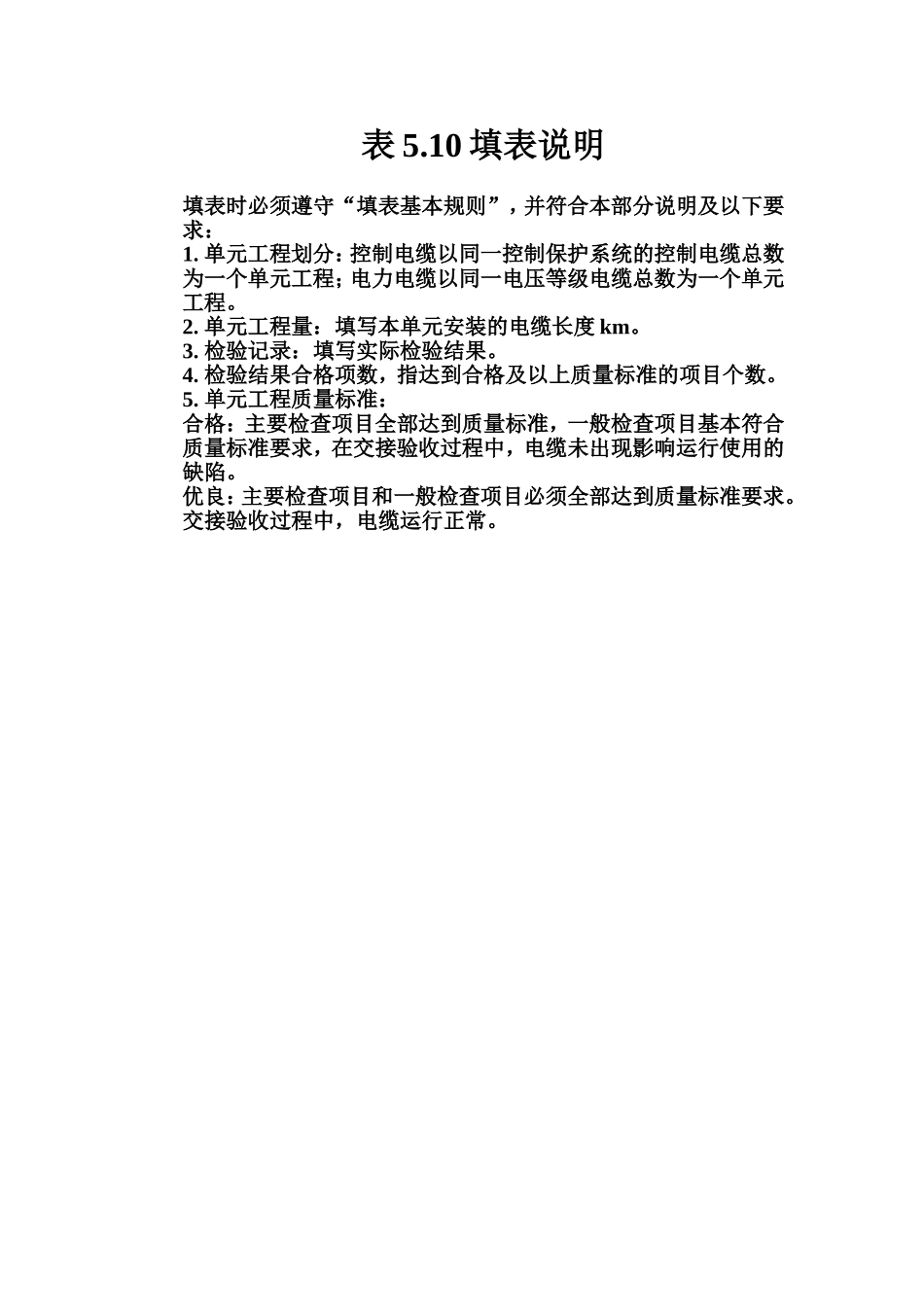 表5.10 35KV及以下电缆线路安装单元工程质量评定表填表说明.doc_第1页