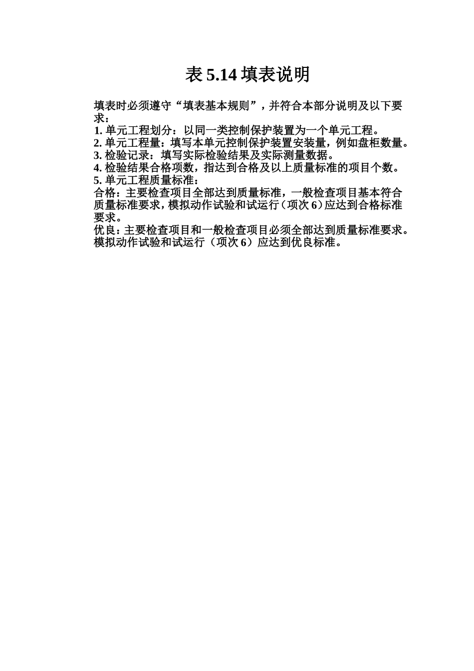 表5.14 控制保护装置安装单元工程质量评定表填表说明.doc_第1页