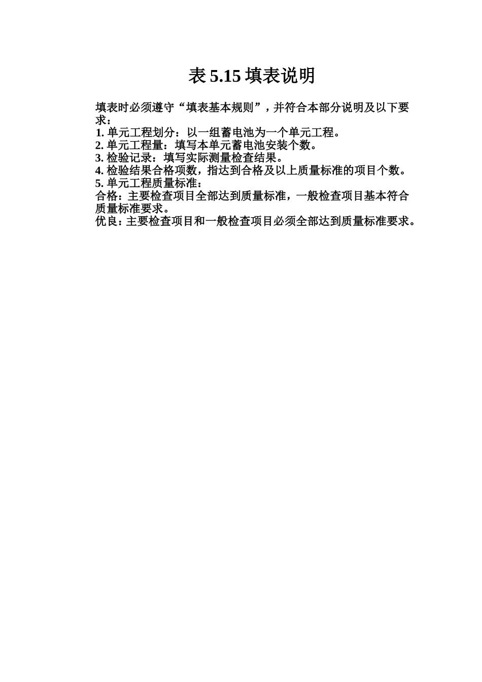 表5.15 铅蓄电池安装单元工程质量评定表填表说明.doc_第1页