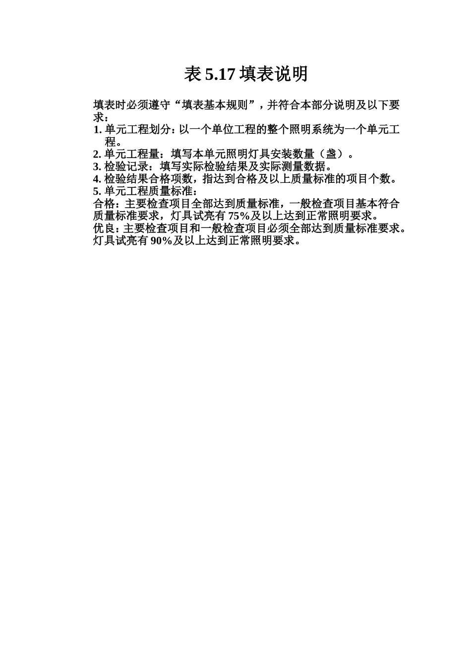 表5.17 电气照明装置安装单元工程质量评定表填表说明.doc_第1页