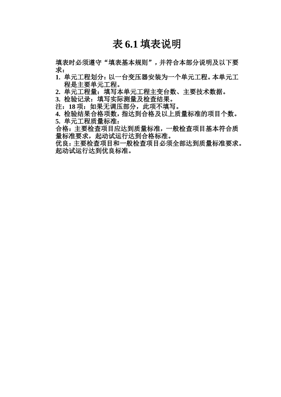 表6.1 主变压器安装单元工程质量评定表填表说明.doc_第1页