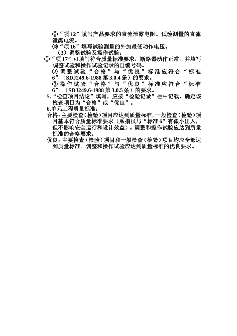 表6.3 空气断路器安装单元工程质量评定表填表说明.doc_第2页