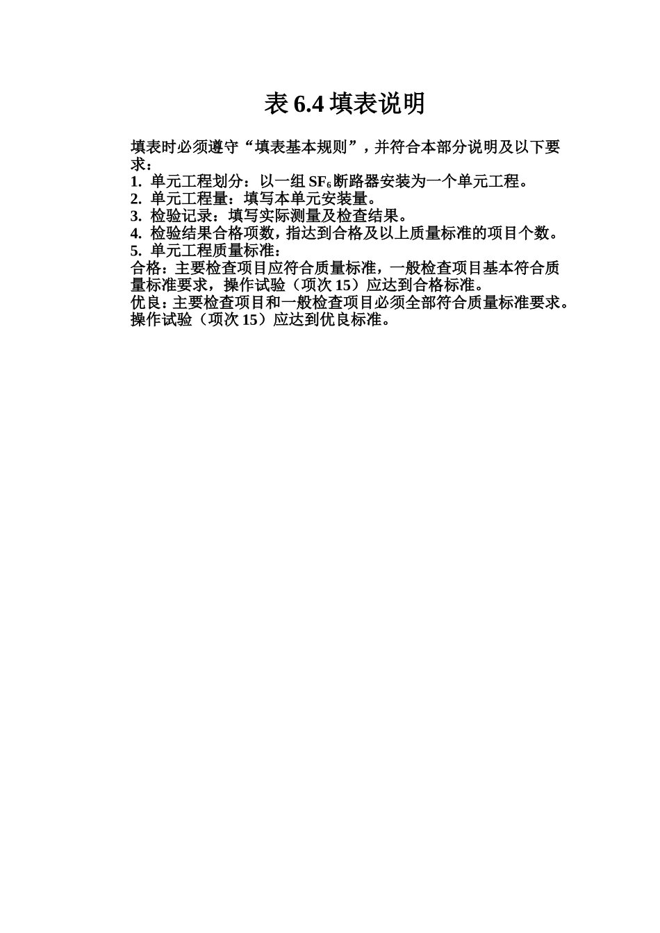 表6.4 六氟化硫断路器安装单元工程质量评定表填表说明.doc_第1页