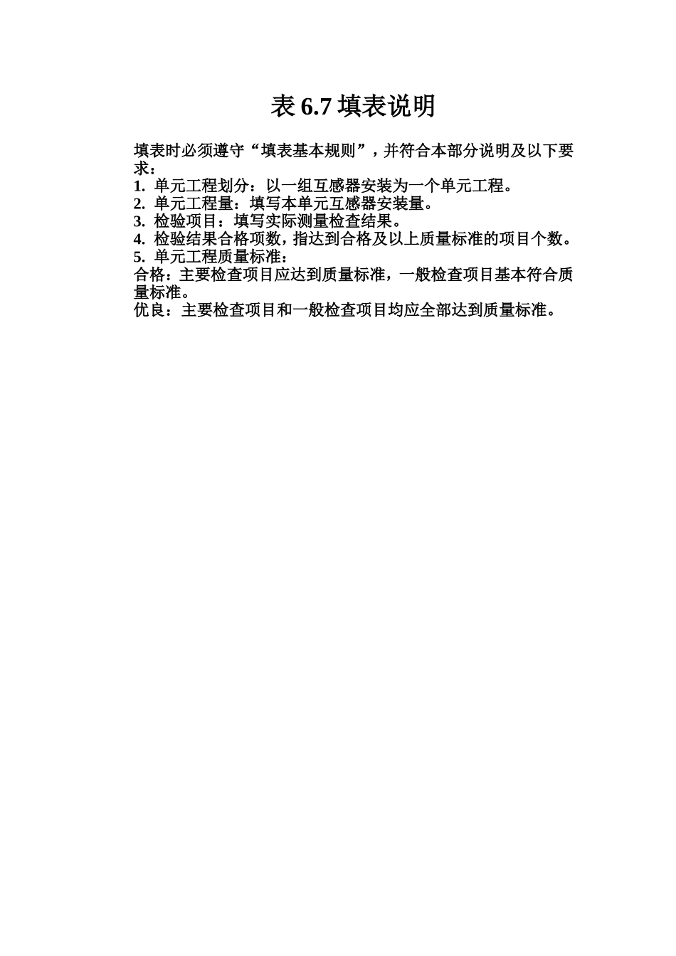 表6.7 油浸式互感器安装单元工程质量评定表填表说明.doc_第1页