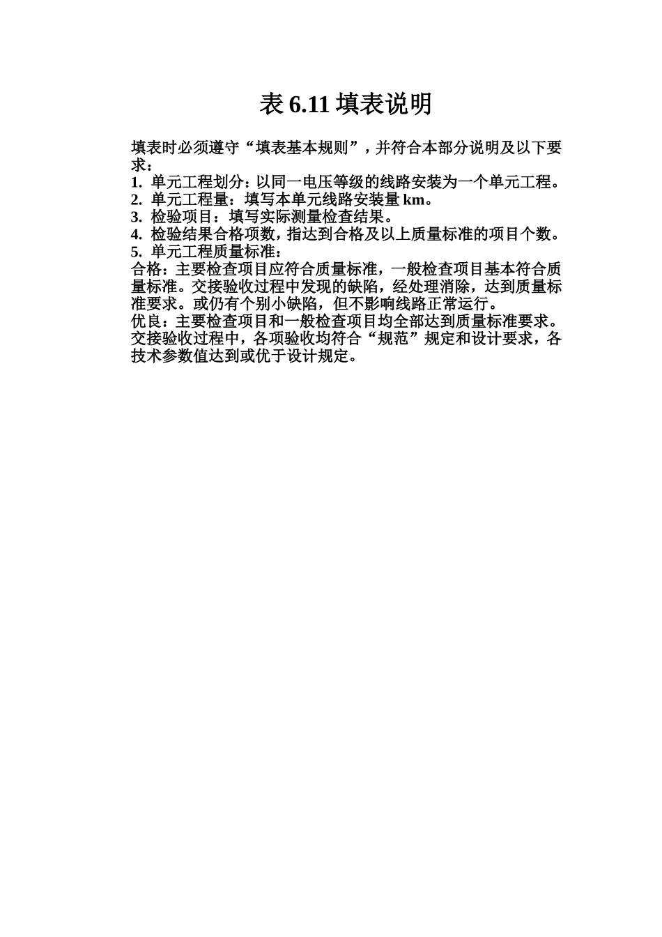 表6.11 厂区馈电线路安装单元工程质量评定表填表说明.doc_第1页