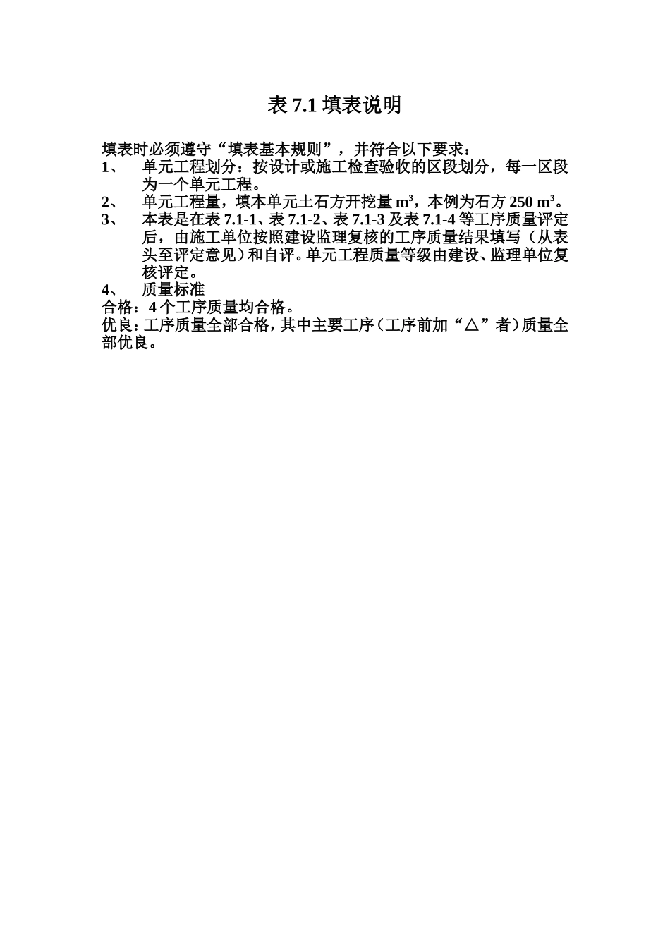 表7.1 土石坝坝基及岸坡处理单元工程质量评定表填表说明.doc_第1页