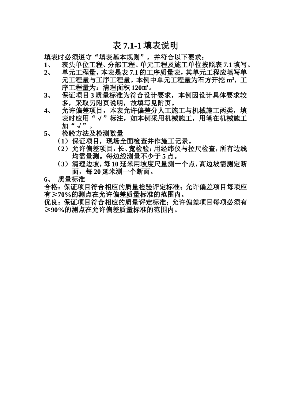 表7.1-1 基及岸坡清理工序质量评定表填表说明.doc_第1页
