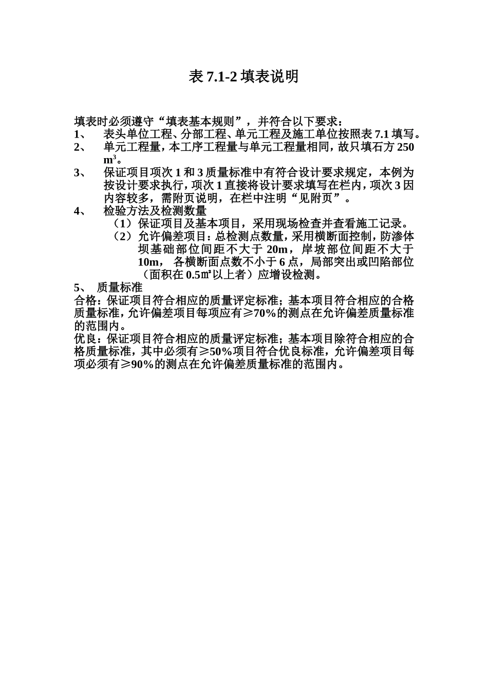 表7.1-2 防渗体岩基及岸坡开挖工序质量评定表填表说明.doc_第1页