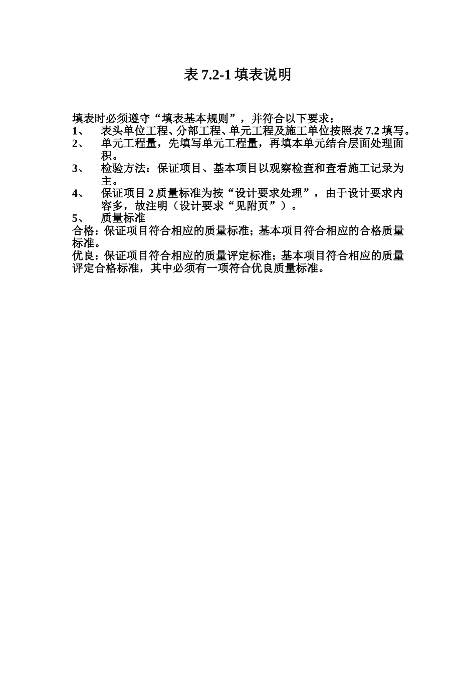 表7.2-1 土石坝土质防渗体结合面处理工序质量评定表填表说明.doc_第1页