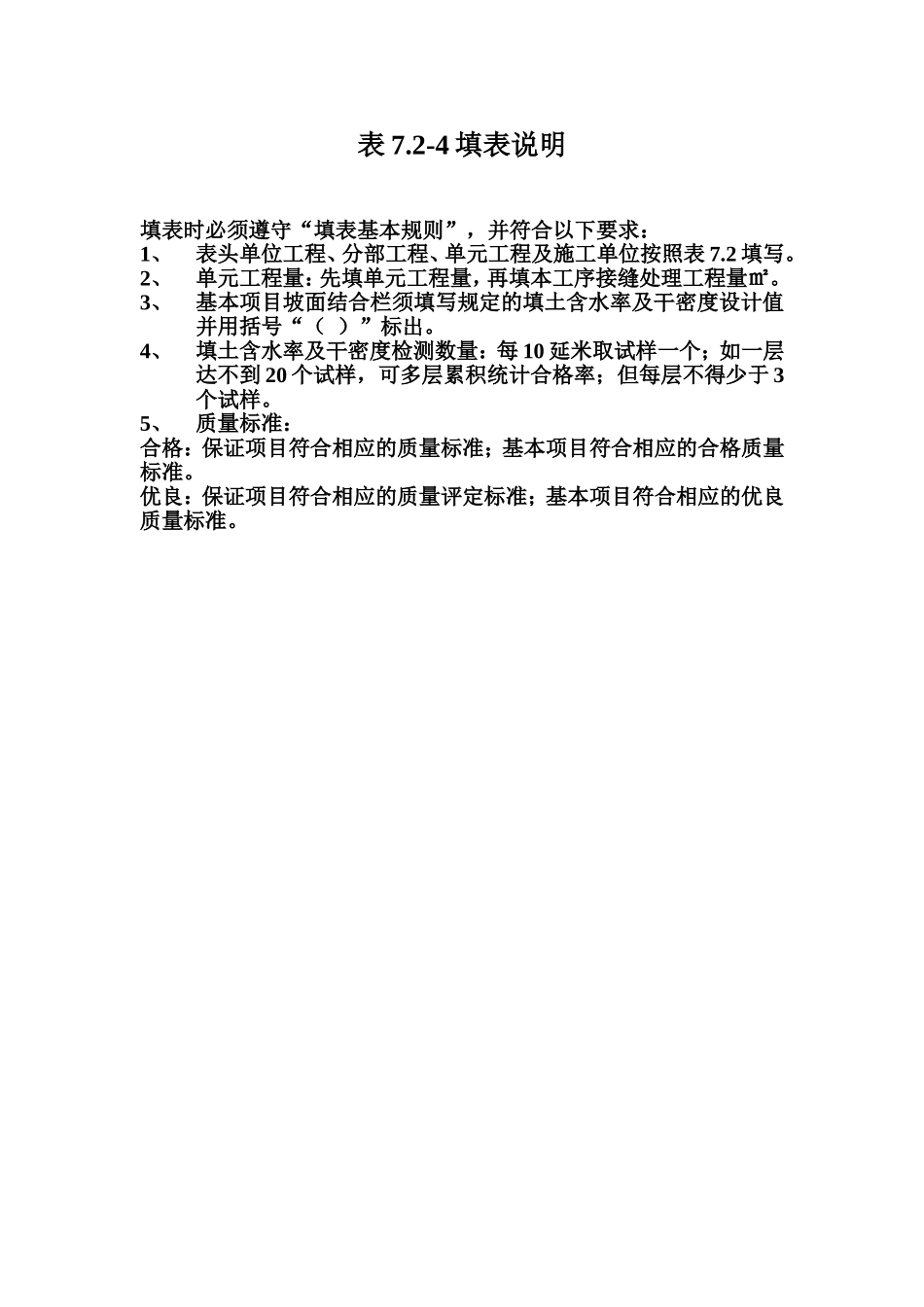 表7.2-4 土石坝土质防渗体接缝处理工序质量评定表填表说明.doc_第1页