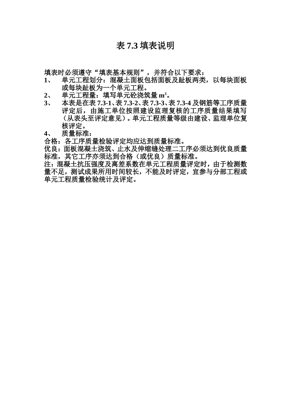 表7.3 土石坝混凝土面板单元工程质量评定表填表说明.doc_第1页
