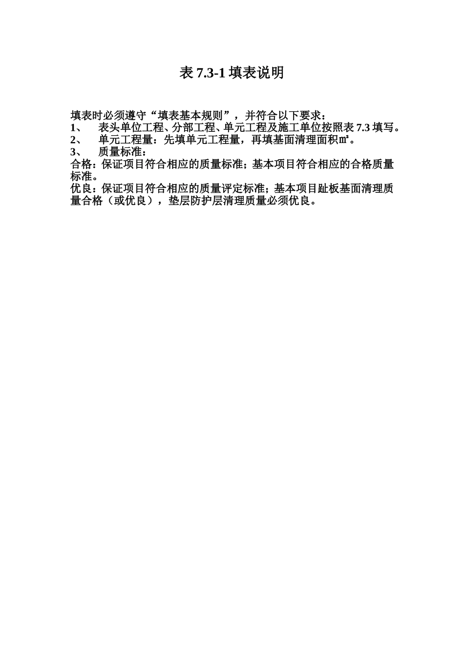 表7.3-1 土石坝混凝土面板基面清理工序质量评定表填表说明.doc_第1页