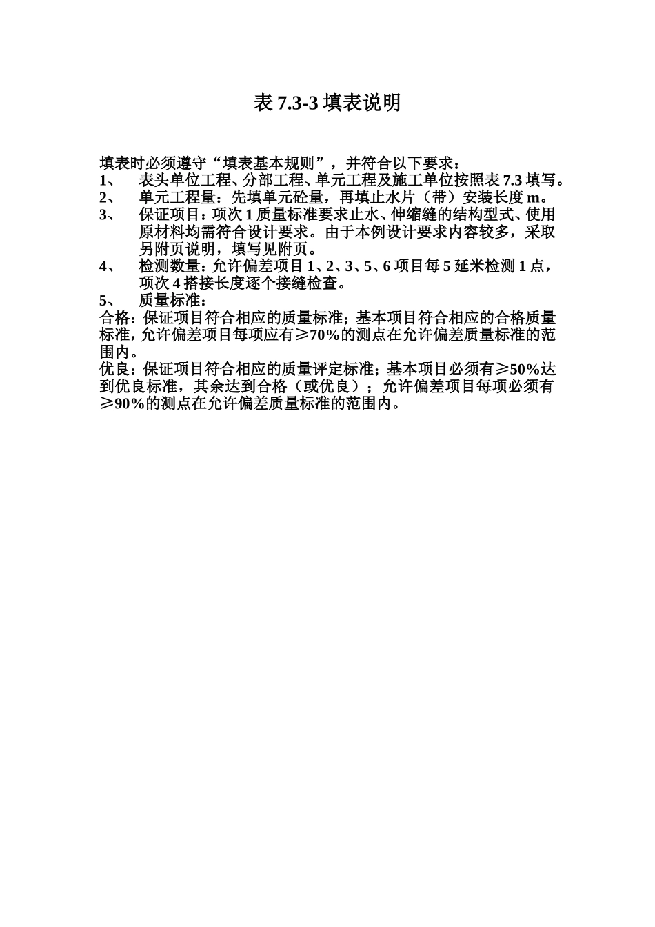 表7.3-3 土石坝混凝土面板止水片（带）制作及安装工序质量评定表填表说明.doc_第1页